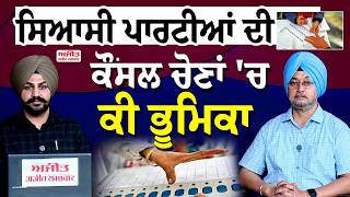 Council elections | ਸਿਆਸੀ ਪਾਰਟੀਆਂ ਦੀ council elections 'ਚ ਕੀ ਭੂਮਿਕਾ