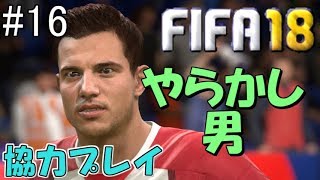 #16【FIFA18】セドリック、まさかの珍プレイ！？【協力実況】