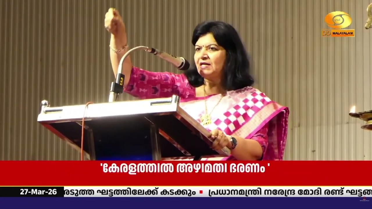 എൽഡിഎഫ് - യുഡിഎഫ് സർക്കാരുകൾ അഴിമതി ഭരണമാണ് കേരളത്ത?