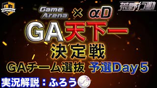 【GA × αD】荒野行動:GA天下一決定戦 GA選抜予選Day５【実況:ふろう】