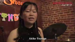 Akiko Tsuruga Quartet & Lou Donaldson@Showman's, Harlem, NY