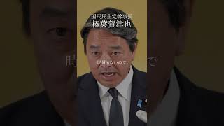 【国民民主党榛葉賀津也】真摯な議論はされていない #国民民主党 #政治 #shorts