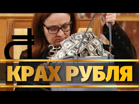 Рубль Доллар Прогноз. Набиуллина и курс рубля