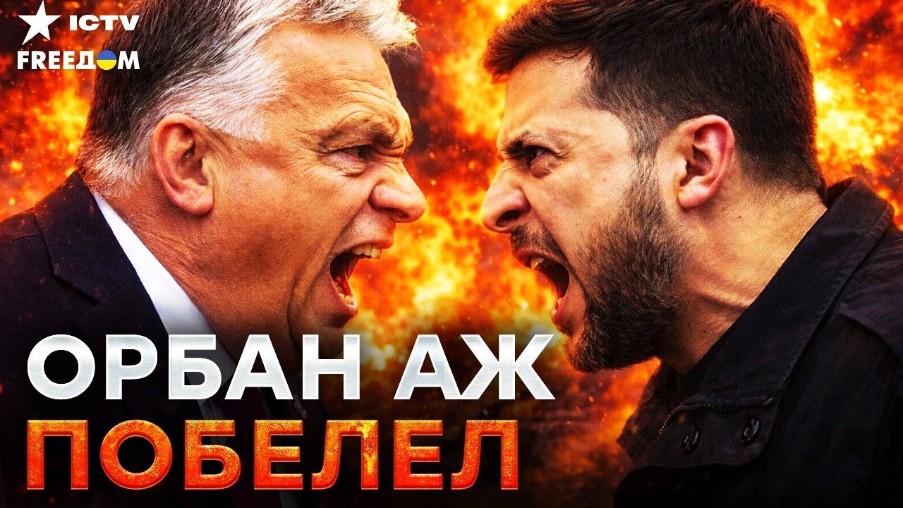 ⚡️ ЗЕЛЕНСКИЙ жестко ПРОШЕЛСЯ по Орбану! Реакция Венгрии ШОКИРУЕТ! ВОТ почем