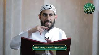 صورة حكم التبرع بالأعضاء قبل وبعد الوفاة، الشيخ خباب الحمد