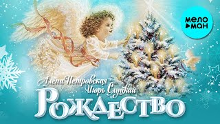 Алена Петровская и Игорь Слуцкий  - Рождество (Single 2020)