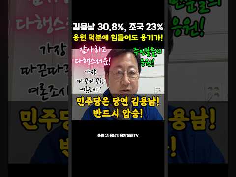여론조사에서 또 조국 앞선 김용남