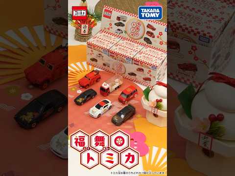 【トミカ開封】2026年"初"開封！福舞トミカで新年を祝おう！全6種の縁起の良いモチーフがラインナップ！
