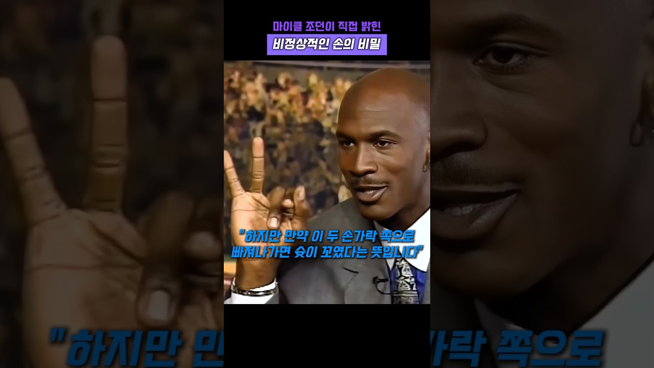 마이클 조던이 직접 밝힌 비정상적인 손의 비밀 #농구 #마이클 잭슨 #nba #마이클조던 #레전드 #고트 #피지컬 #하이라이트 #손가락 #슬램덩크