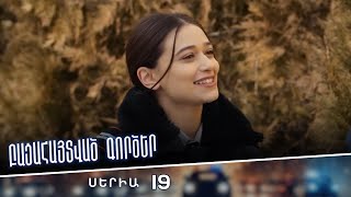 Բացահայտված գործեր/Bacahaytvac gorcer/ Սերիա 19