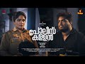 POLICE KALLAN Short Film 4K Anil Chithru Bitty Mohan Akhil Neelan