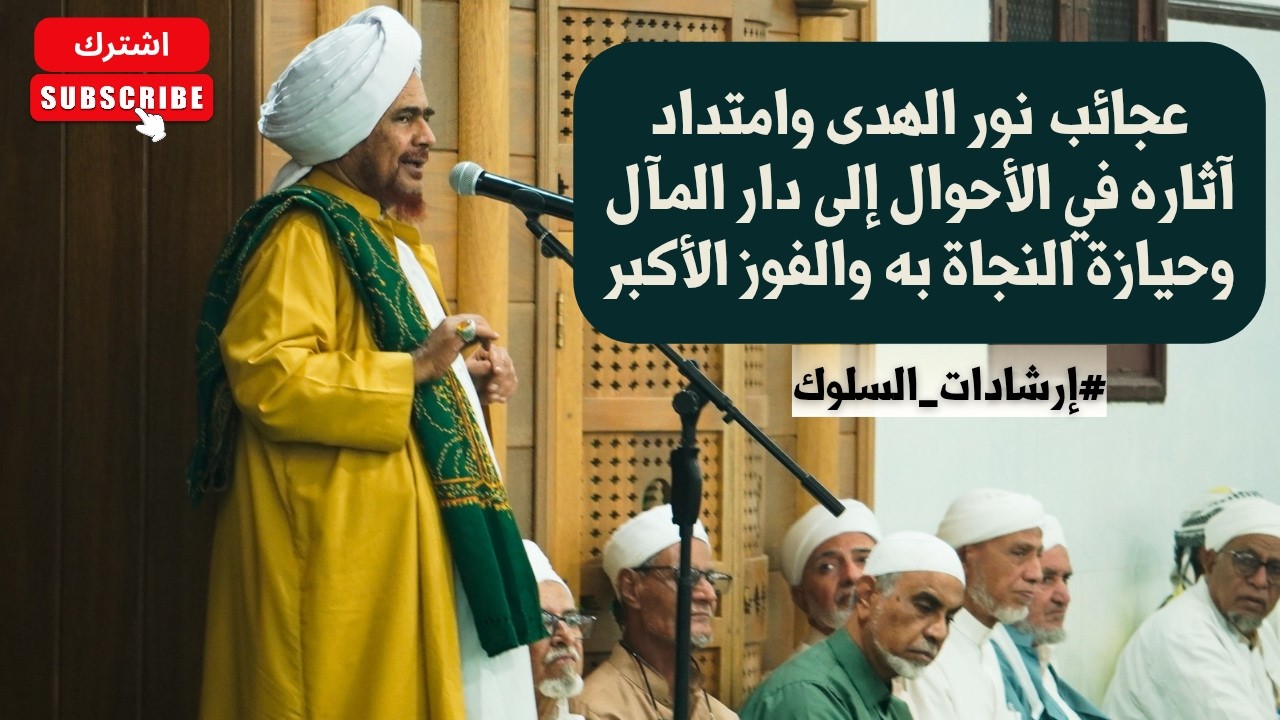 عجائب نور الهدى وامتداد آثاره في الأحوال إلى دار المآل وحيازة النجاة به والف?