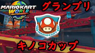 【マリオカートワールド】 グランプリ キノコカップを実況プレイ！  ㊗！ナイン！ニンテンドースイッチ2をついに購入！ 1年分遅れのゲーム実況開始！ part1 【MarioKartWorld】