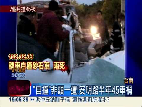 半年45起車禍 安明路成奪命路