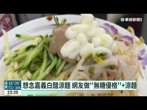 想念嘉義白醋涼麵　網友做「無糖優格」+涼麵