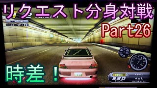 湾岸６ＲＲ＋　リクエスト分身対戦【ゲーム実況】　Part26