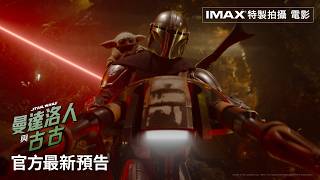 Man大叔 #賞金獵人 與  超Q #星戰金孫 古古 的全新冒險 等你來 《#曼達洛人與古古》IMAX®特製拍攝 電影💫5 月 20 日(三) 全台戲院 全版本震撼上映