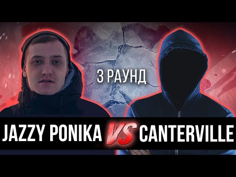 jazzy ponika vs. Canterville - Дело нескольких минут. ТРЕК на 3 парный раунд | 17 Независимый баттл