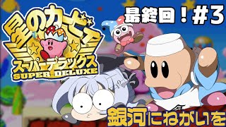 【星のカービィ スーパーデラックス】#3 ついにきた！銀河にねがいをに挑戦する！【 にじさんじ / 葉加瀬冬雪】