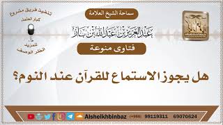 صورة هل يجوز الاستماع للقرآن عند النوم؟ الإمام ابن باز