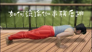 【流瑜伽串联后跳】技巧详解，如何从前屈直接跳跃进入四柱支撑