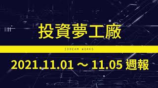 [心得] 大盤/台指期當沖本週行情檢討1101~1105