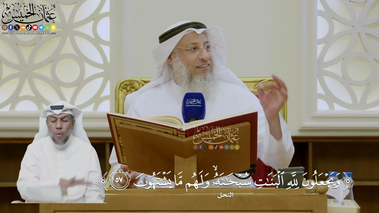 423- تفسير قوله تعالى: ﴿ويجعلون لله البنات سبحانه ولهم ما يشتهون﴾ - عثمان الخم?