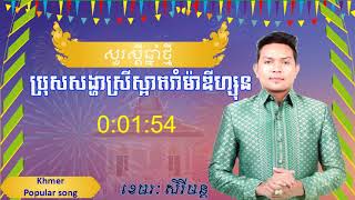ប្រុសសង្ហាស្រីស្អាតរាំម៉ាឌីហ្សុន ខេមរៈ សិរីមន្ត new song, Khmer song