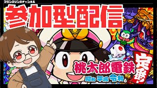 【LIVE】初見さん歓迎！！桃鉄令和３年決戦参加型！【桃太郎電鉄～昭和平成令和も定番～／桃鉄令和】