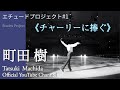 エチュード 1 1　 チャーリーに捧ぐ 演技映像