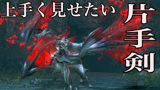 【モンハンライズ】英雄の証流せば上手く片手剣見える説
