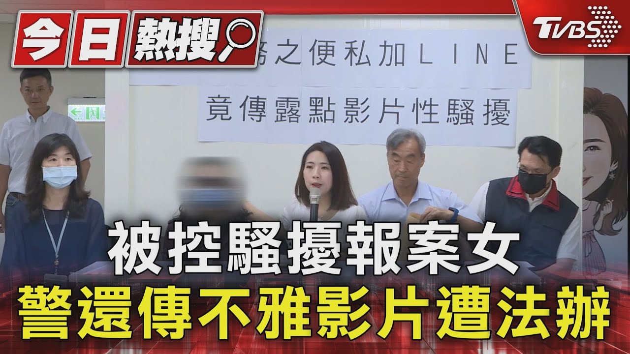 被控騷擾報案女 警還傳不雅影片遭法辦