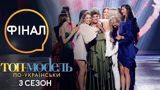 Финал Топ-модель по-украински 3: Нет слов, одни эмоции