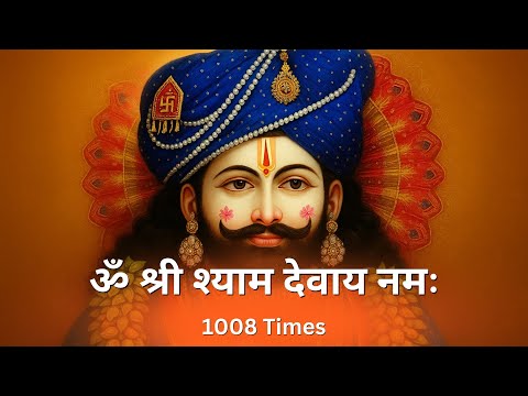 Om Shree Shyam Devay Namah | 1008 Times | Shri Khatu Shyam Mantra