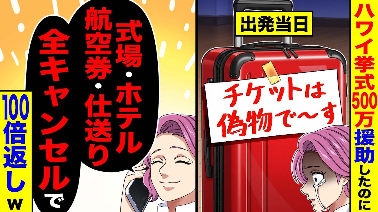 息子夫婦のハワイ挙式に500万援助したのに偽物のチケットを渡された→式場・ホテル・航空券・仕送りを全キャンセルしたら