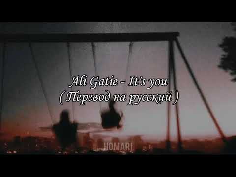 Ali Gatie - It's you | перевод на русский