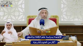 53 - الاهتمام بدراسة علم الكلام والمنطق أكثر من العلوم الشرعيّة - عثمان الخميس