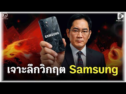 เจาะลึกวิกฤต Samsung เมื่อการ “อยากเป็น Apple” ทำลายตัวเอง | Geek Story EP582