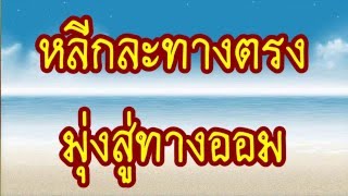 หลีกละทางตรงมุ่งสู่ทางอ้อม  @ พระอาจารย์สมภพ  โชติปัญโญ