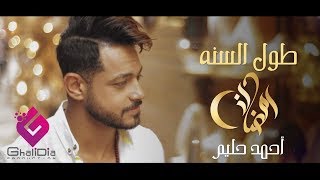 كلمات اغنية طول السنه رمضان احمد حليم