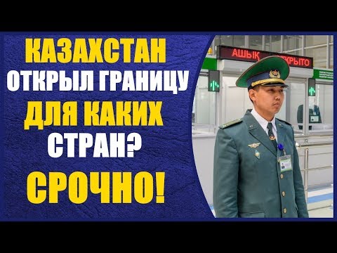 СРОЧНО!! Казахстан открыл границу 20.06.2020 Для каких стран?