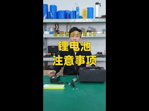 锂电池充电注意事项分享！#锂电池保护板 #锂电池 #低碳出行 #锂电池充电器