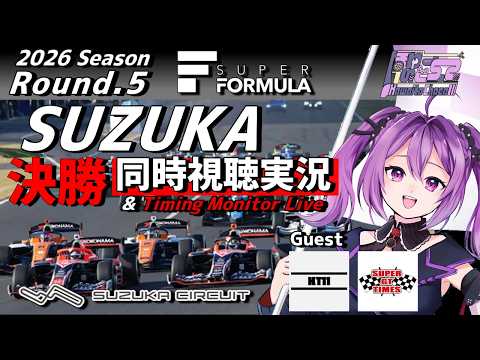 【LIVE】SUPER FORMULA 2026 Rd.5 SUZUKA CIRCUIT 決勝 同時視聴 実況 Guest KT11【#superformula 】 【ほわいと ちょこ/Vtuber】