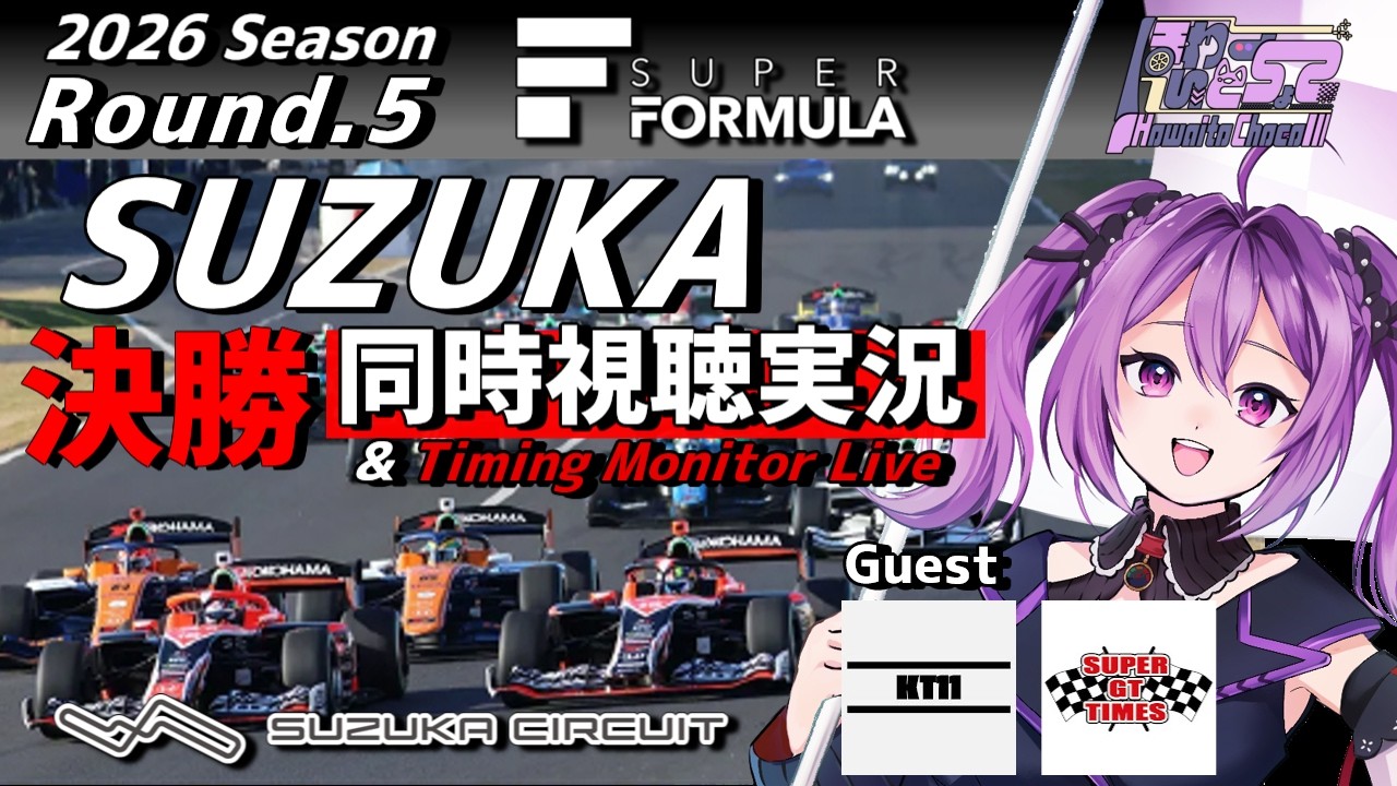 【LIVE】SUPER FORMULA 2026 Rd.5 SUZUKA CIRCUIT 決勝 同時視聴 実況 Guest KT11【#superformula 】 【ほわいと ちょこ/Vtuber】