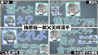 【原神】　梅原さんと天﨑さんの面白い掛け合い【梅原裕一郎/天﨑滉平/アルハイゼン/ローエン/声優】