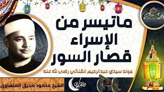 تلاوة الشيخ-محمود صديق المنشاوى ( الإسراء – قصار السور) (مولد سيدي عبدالرحيم القنائي رضى الله عنه)