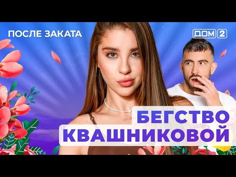 ДОМ-2. После заката (эфир от 6.08.2025) 