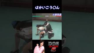 DOA5LR バースにけ〇を破壊されるこころ