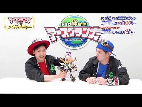 トミカ アースグランナーアカデミー 第15回【トミカ絆合体アースグランナー】