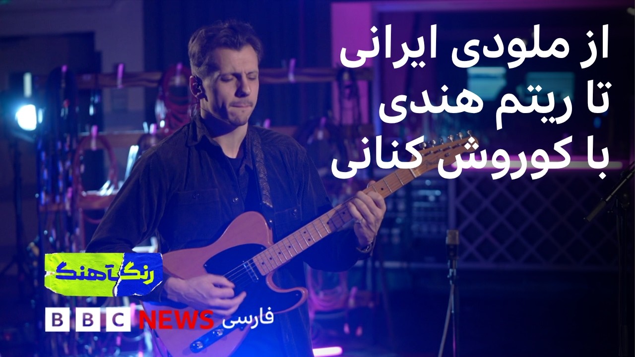 رنگآهنگ: اجرای کوروش کنانی